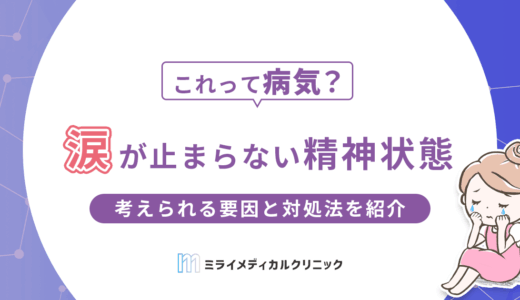 涙が止まらない精神状態って病気？考えられる要因と対処法を紹介