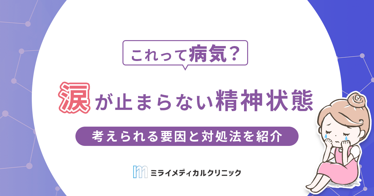 涙が止まらない精神状態って病気？考えられる要因と対処法を紹介