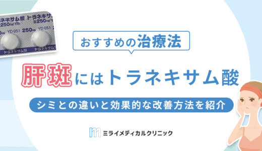 肝斑にはトラネキサム酸がおすすめ！シミとの違いと効果的な改善方法を紹介