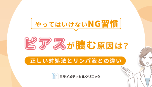 ピアスが膿む原因は？正しい対処法とリンパ液との違いも解説