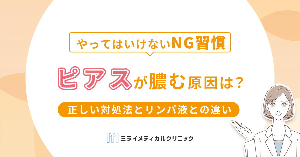 ピアスが膿む原因は？正しい対処法とリンパ液との違いも解説