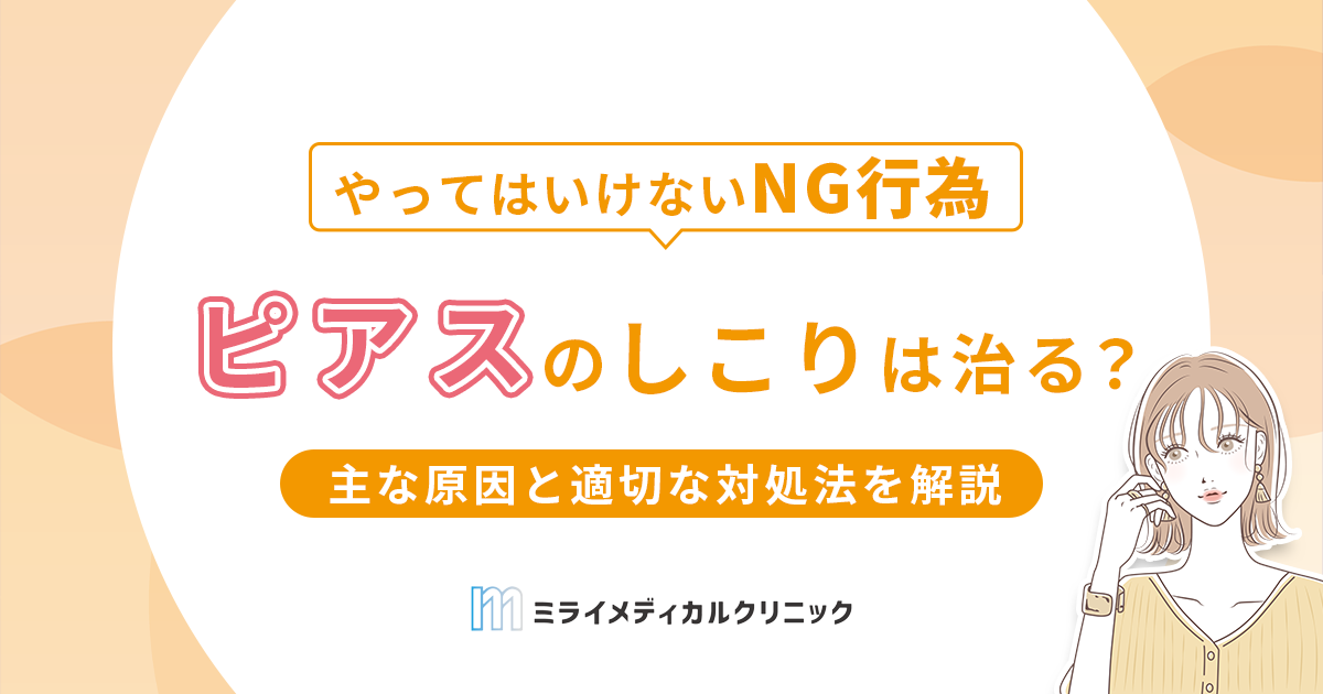 ピアスにできるしこりは治る？主な原因と適切な対処法、やってはいけないNG行為を解説
