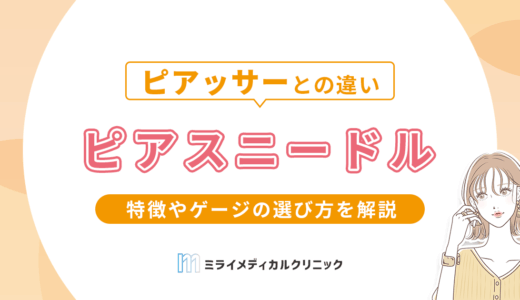 ピアスニードルの使い方は？特徴やゲージの選び方、ピアッサーとの違いも解説