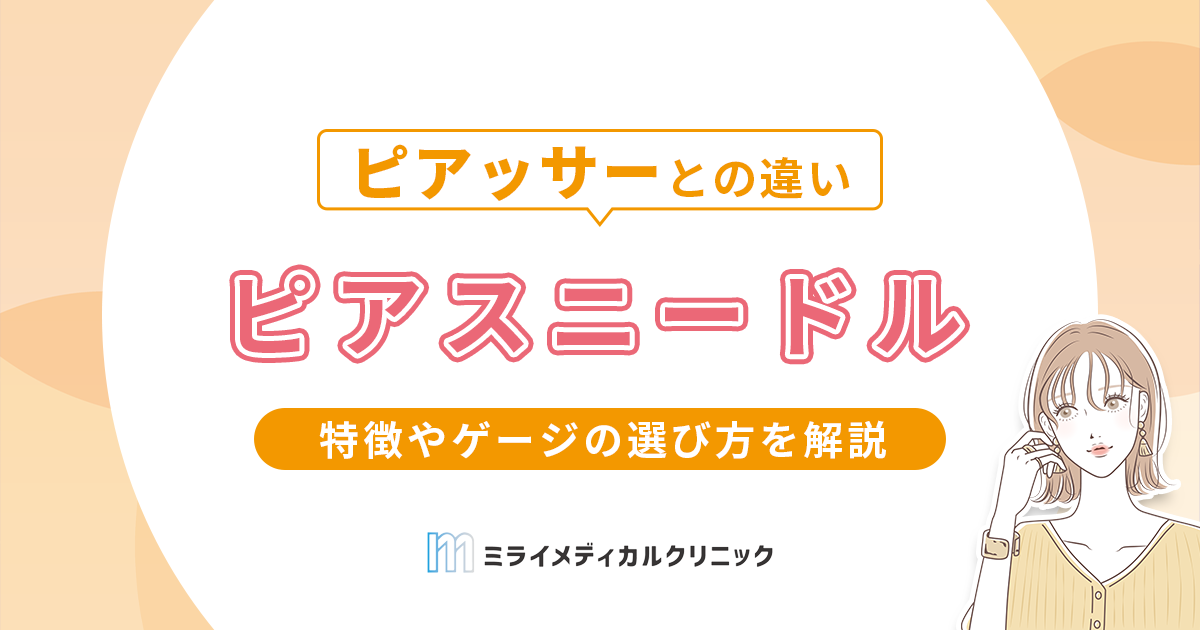 ピアスニードルの使い方は？特徴やゲージの選び方、ピアッサーとの違いも解説