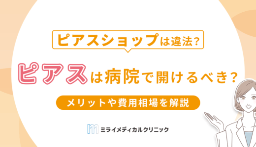 ピアスは病院で開けるべき？メリットや費用相場、病院の選び方を徹底解説