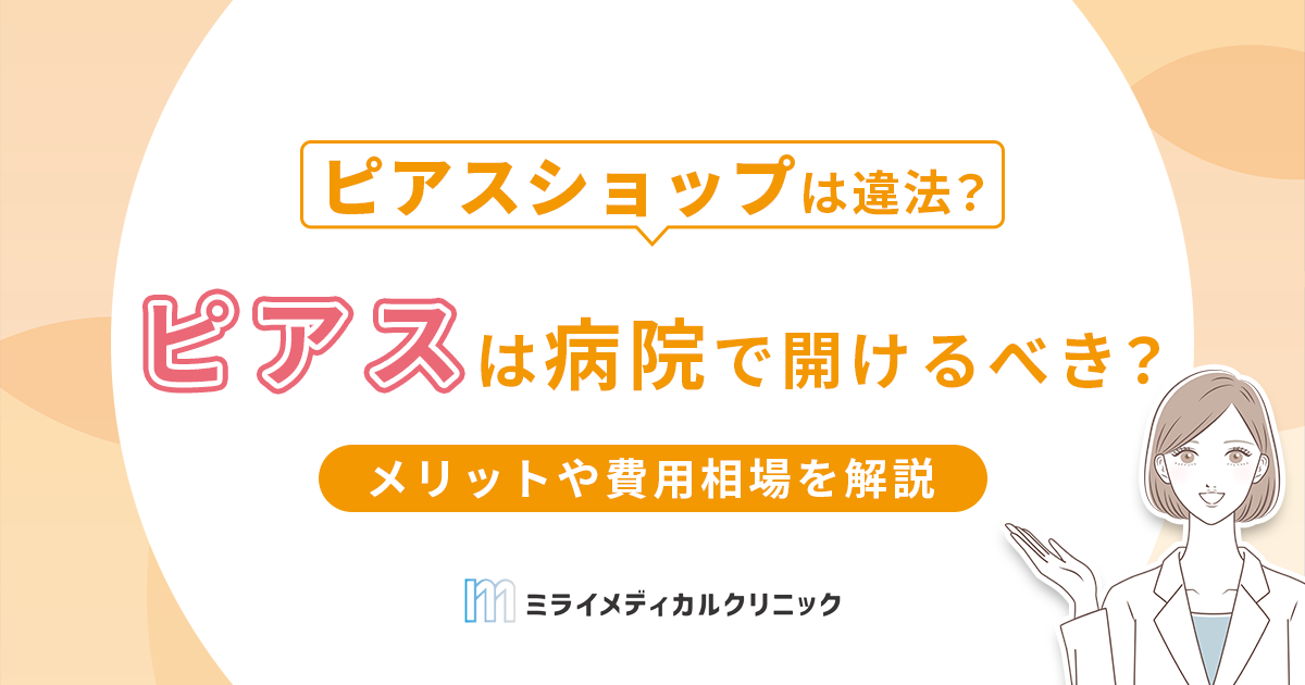 ピアスは病院で開けるべき？メリットや費用相場、病院の選び方を徹底解説