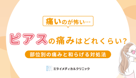 ピアスの痛みはどれくらい？部位別の痛みと和らげる対処法を紹介