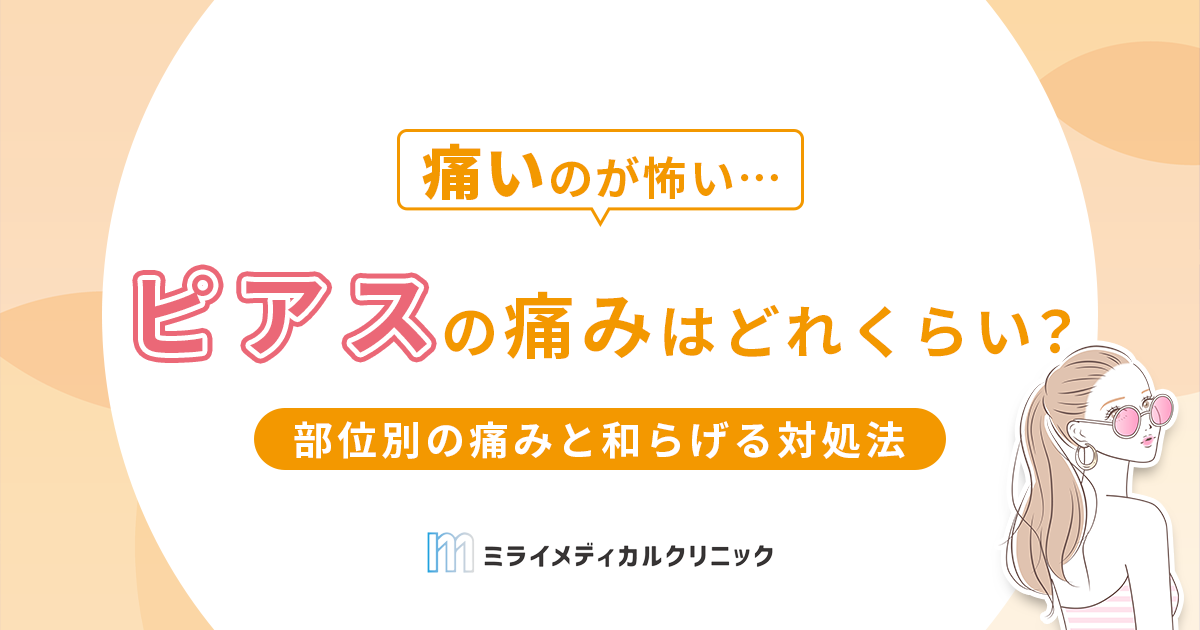 ピアスの痛みはどれくらい？部位別の痛みと和らげる対処法を紹介