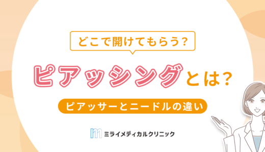 ピアッシングとは？ピアッサーとニードルの違い、施術を受ける場所の選び方も解説