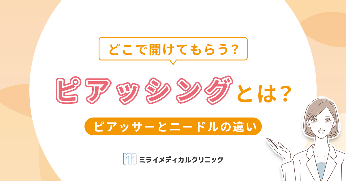 ピアッシングとは？ピアッサーとニードルの違い、施術を受ける場所の選び方も解説