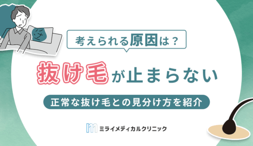 抜け毛が止まらないのはなぜ？効果的な対処法や正常な抜け毛との見分け方を紹介