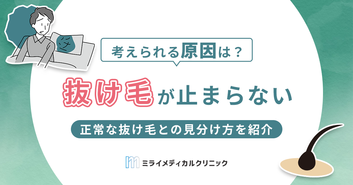 抜け毛が止まらないのはなぜ？効果的な対処法や正常な抜け毛との見分け方を紹介