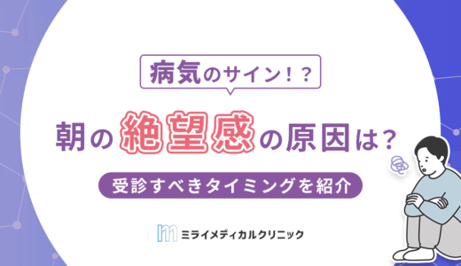 朝に絶望感があるのはなぜ？主な原因と受診すべきタイミングを紹介