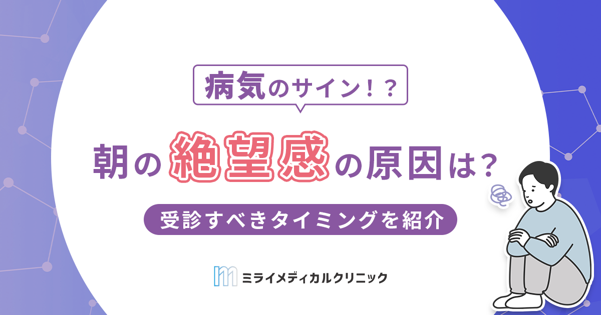 朝に絶望感があるのはなぜ？主な原因と受診すべきタイミングを紹介