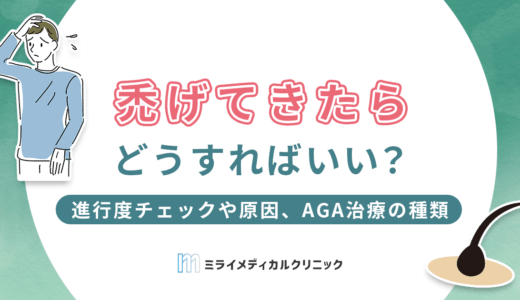 禿げてきたらどうすればいい？進行度チェックや原因、AGA治療の種類を紹介