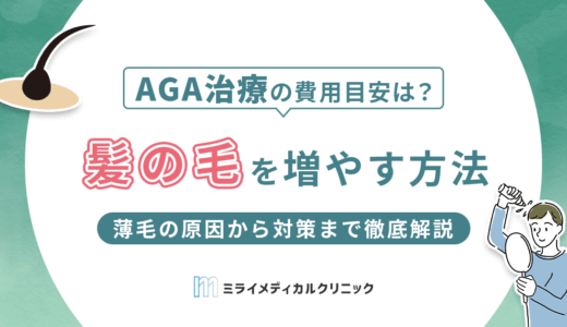 髪の毛を増やす方法は？薄毛の原因から対策まで徹底解説！