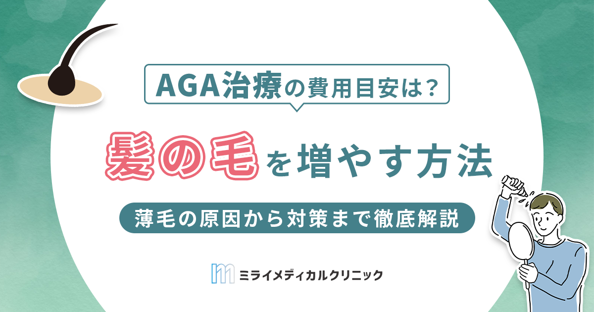 髪の毛を増やす方法は？薄毛の原因から対策まで徹底解説！