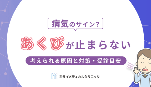 あくびが止まらないのはなぜ？考えられる原因とすぐできる対策・受診目安を解説