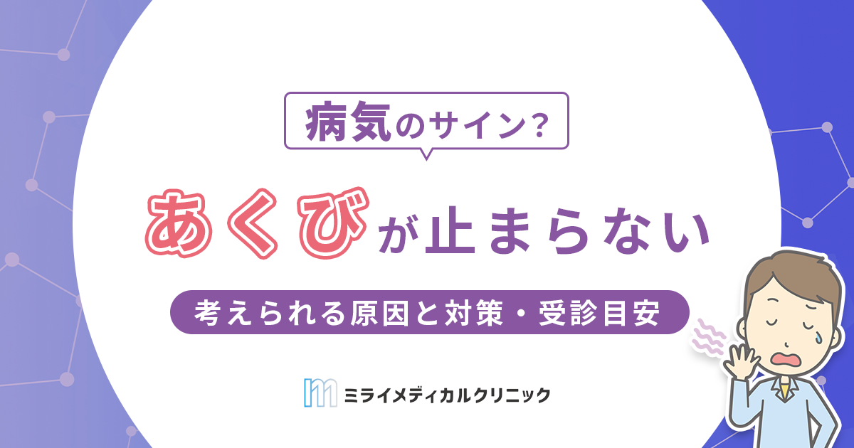 あくびが止まらないのはなぜ？考えられる原因とすぐできる対策・受診目安を解説