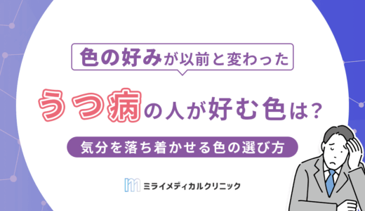 うつ病の人が好む色とは？気分を落ち着かせる色の選び方と取り入れ方を解説