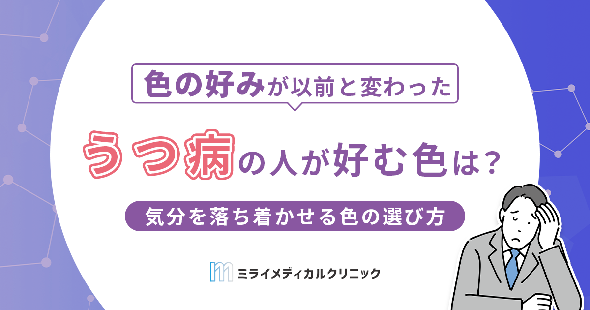 うつ病の人が好む色とは？気分を落ち着かせる色の選び方と取り入れ方を解説