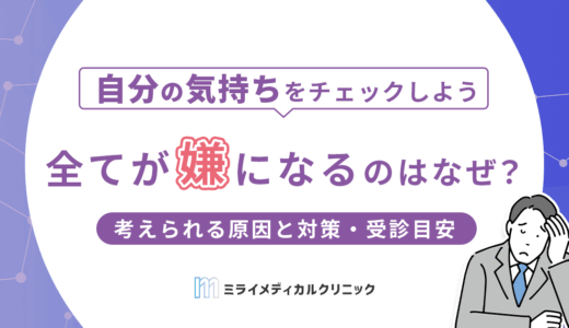 全てが嫌になるのはなぜ？原因と対処法、必要なら受診も視野に