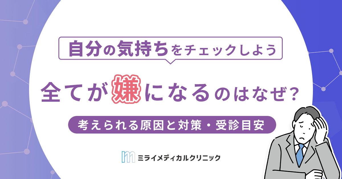 全てが嫌になるのはなぜ？原因と対処法、必要なら受診も視野に