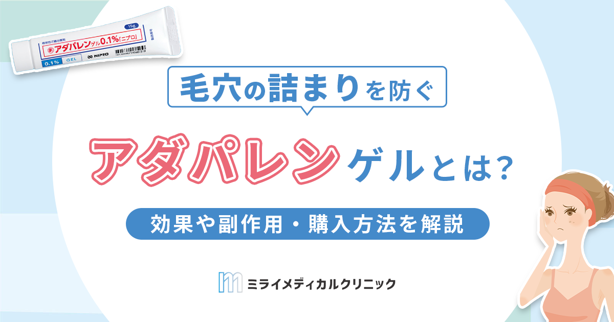 アダパレン ゲルとは？効果や副作用・購入方法をわかりやすく解説