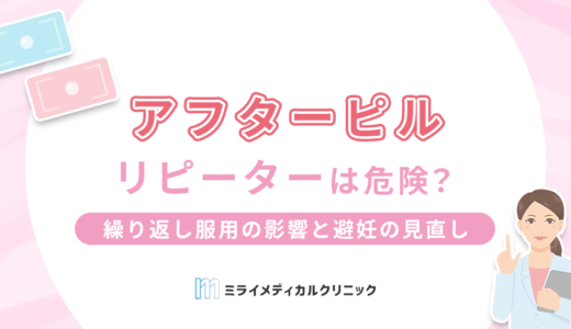 アフターピルのリピーターは危険？繰り返し服用による影響と避妊の見直しポイント