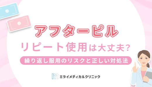 アフターピルのリピート使用は大丈夫？繰り返し服用のリスクと正しい対処法を解説