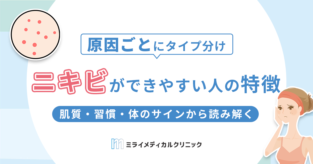 ニキビができやすい人の特徴とは？肌質・習慣・体のサインから読み解く原因と対策法