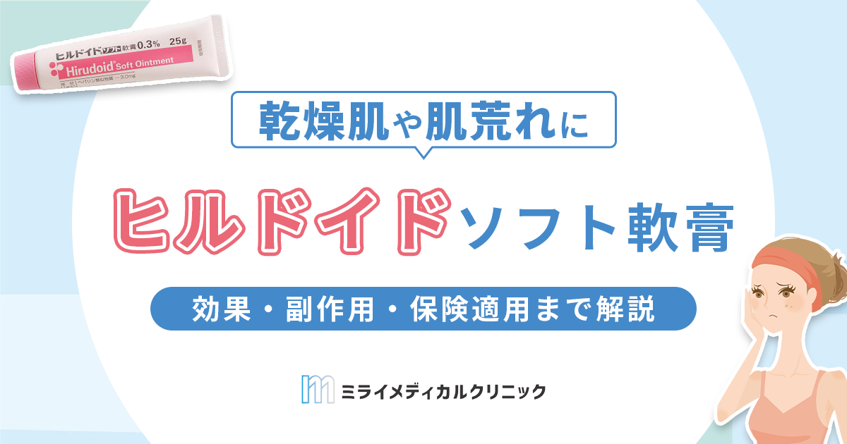 ヒルドイド ソフト軟膏はどんな薬？効果・副作用・保険適用まで解説