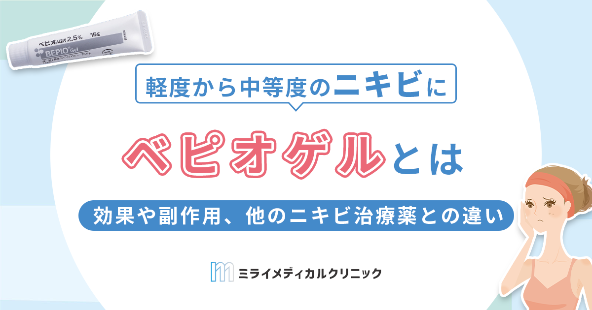 ベピオゲルとは？効果や副作用、他のニキビ治療薬との違いを解説