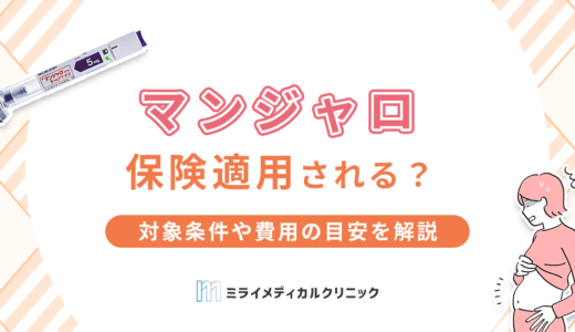 マンジャロは保険適用される？対象条件や費用の目安をわかりやすく解説