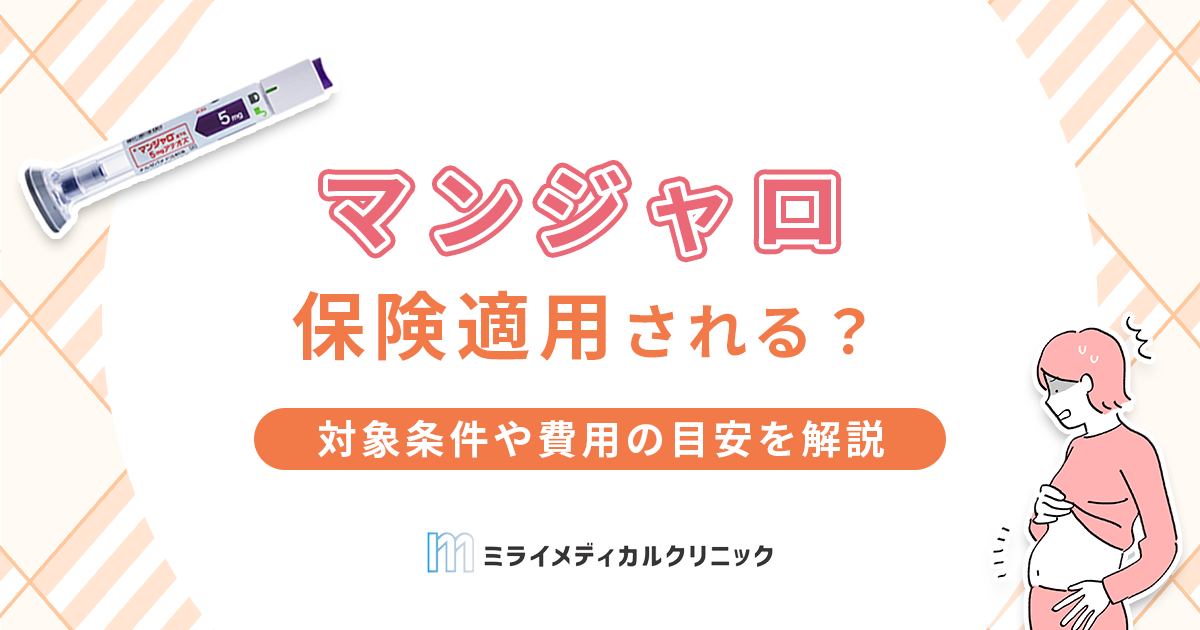マンジャロは保険適用される？対象条件や費用の目安をわかりやすく解説