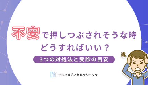 不安で押しつぶされそうな時はどうすればいい？今すぐできる3つの対処法と受診の目安を解説