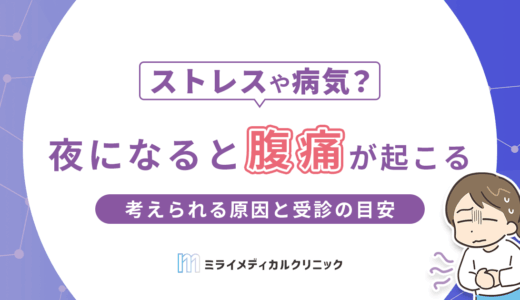 夜になると腹痛が毎日起こるのはなぜ？考えられる原因と受診の目安を解説