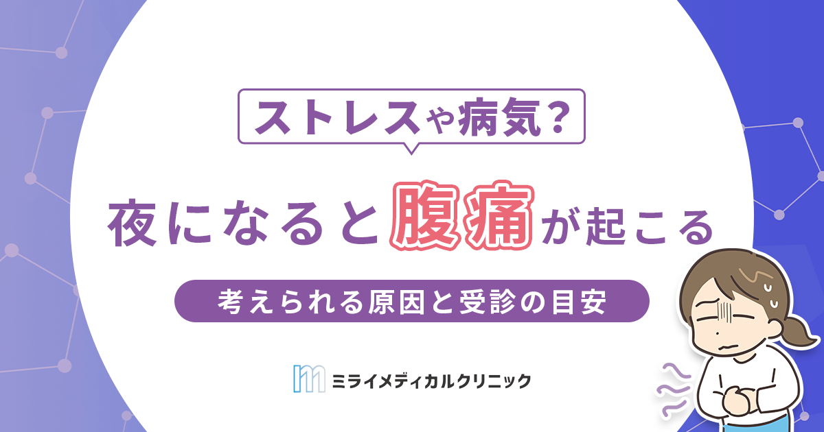 夜になると腹痛が毎日起こるのはなぜ？考えられる原因と受診の目安を解説