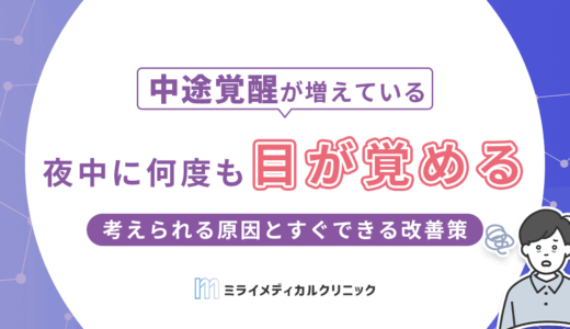 夜中に何度も目が覚めるのはなぜ？考えられる原因とすぐできる改善策