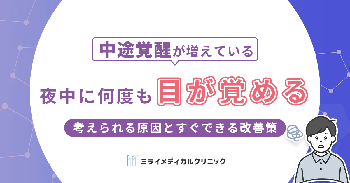 夜中に何度も目が覚めるのはなぜ？考えられる原因とすぐできる改善策
