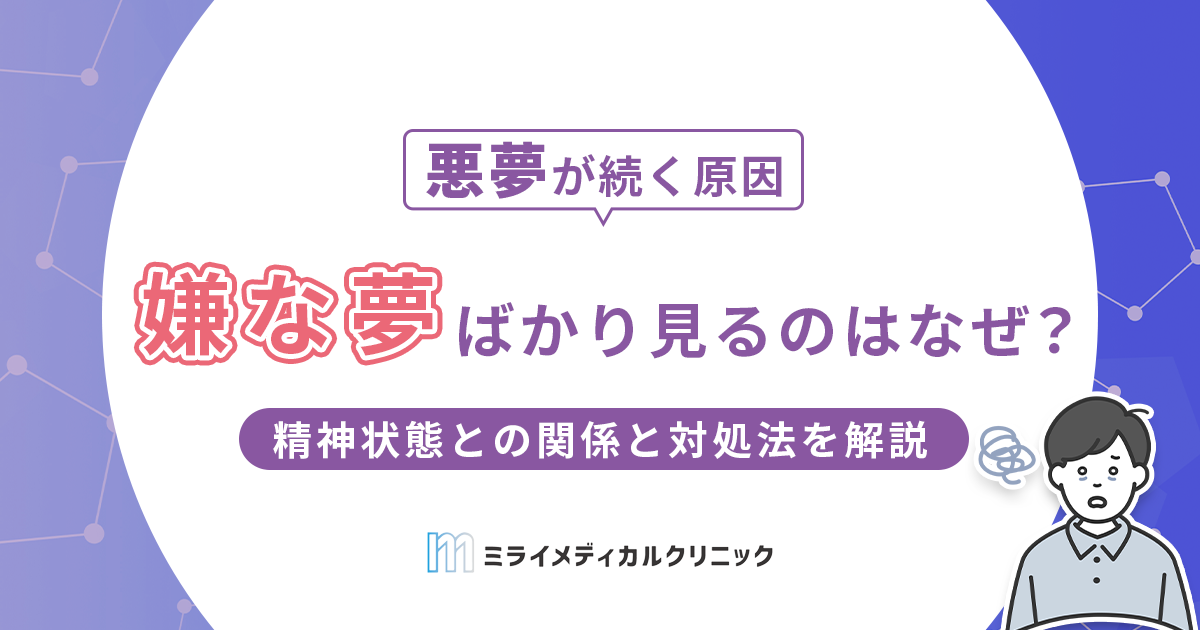 嫌な夢ばかり見るのはなぜ？精神状態との関係と対処法をわかりやすく解説