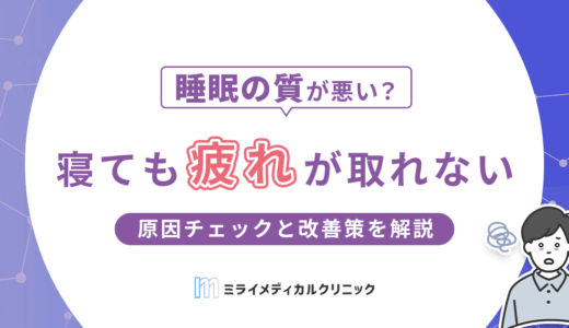 寝ても疲れが取れないのはなぜ？原因チェックと改善策をわかりやすく解説