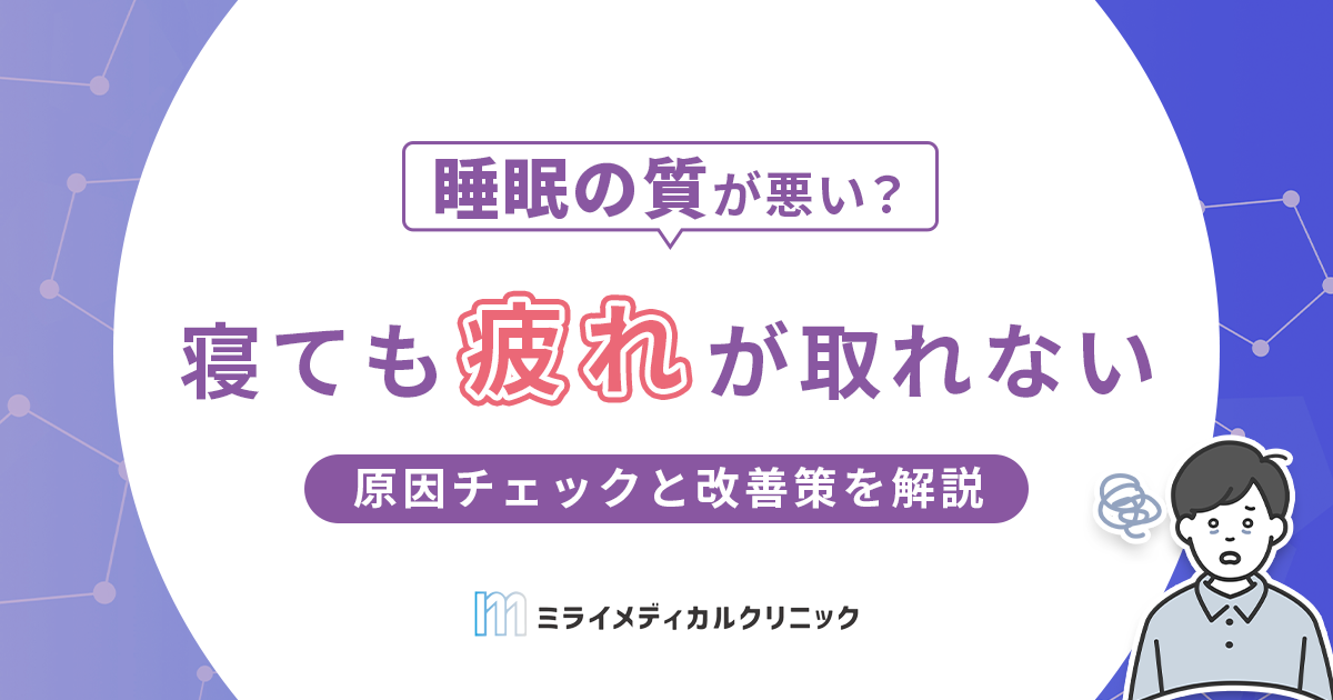 寝ても疲れが取れないのはなぜ？原因チェックと改善策をわかりやすく解説