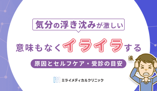 意味もなくイライラするのはなぜ？考えられる原因とセルフケア・受診の目安を解説