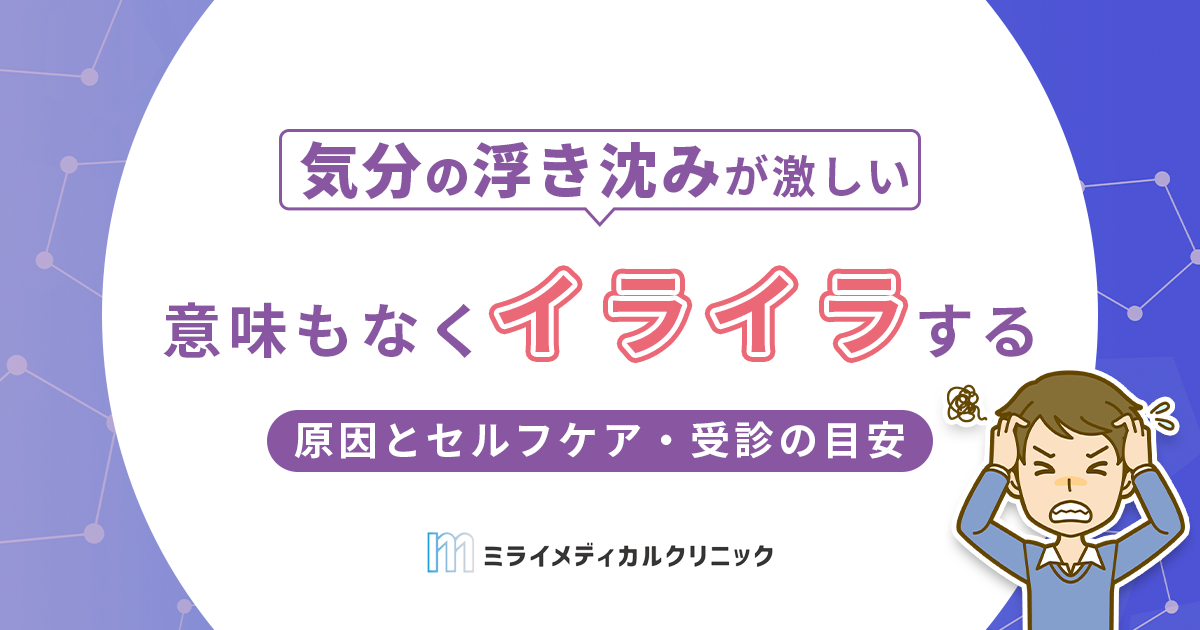意味もなくイライラするのはなぜ？考えられる原因とセルフケア・受診の目安を解説