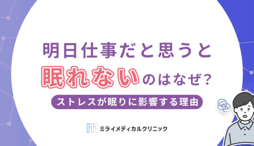 明日仕事だと思うと眠れないのはなぜ？ストレスが眠りに影響する理由と対処のヒント