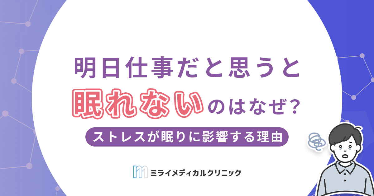 明日仕事だと思うと眠れないのはなぜ？ストレスが眠りに影響する理由と対処のヒント