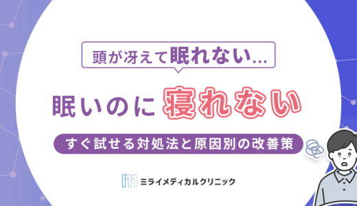眠いのに寝れないのはなぜ？今すぐ試せる対処法と原因別の改善策