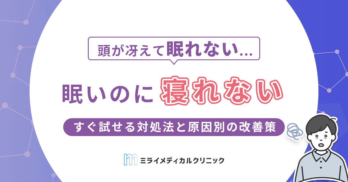 眠いのに寝れないのはなぜ？今すぐ試せる対処法と原因別の改善策