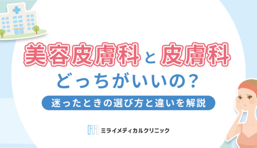 美容皮膚科と皮膚科どっちがいい？迷ったときの選び方と違いを解説